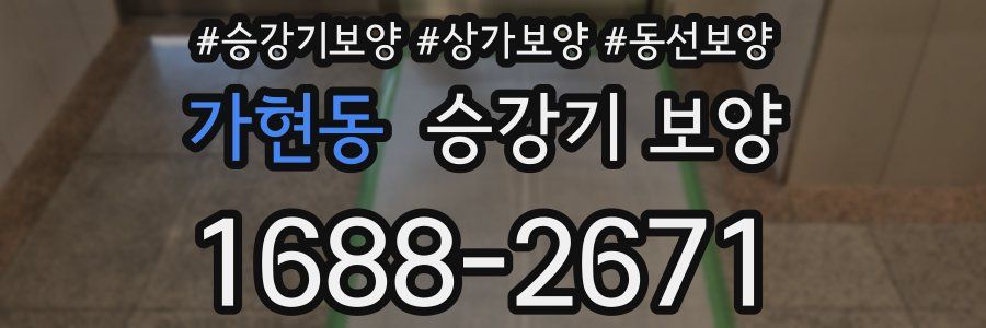 가현동 승강기 보양