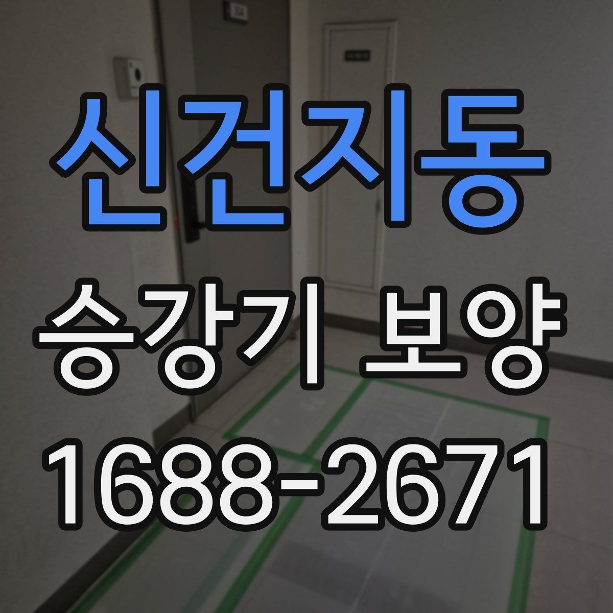 신건지동 승강기 보양 시공 후 점검해야 하는 마감