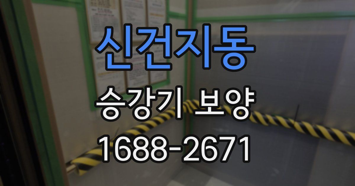 신건지동 승강기 보양