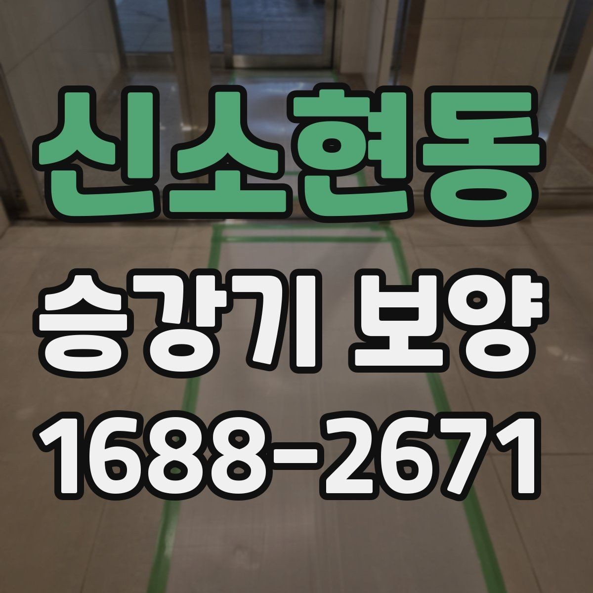 신소현동 승강기 보양 후 상태 확인과 사후 관리
