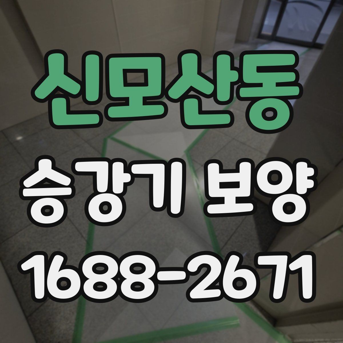 신모산동 승강기 보양 시 소음과 진동을 줄이는 관리법