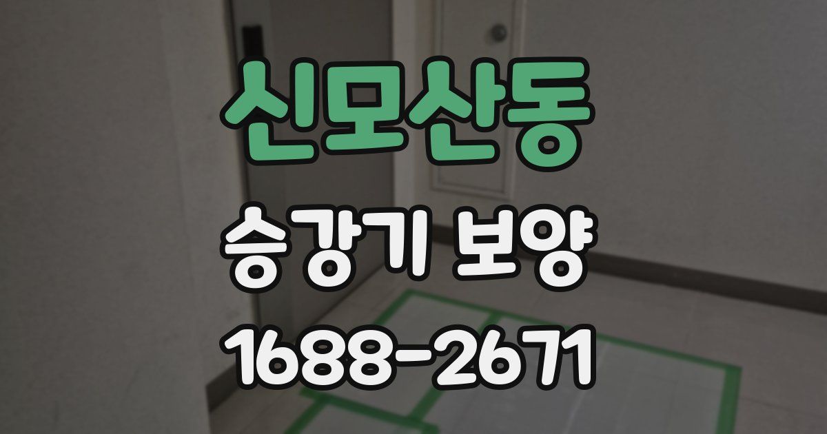 신모산동 승강기 보양