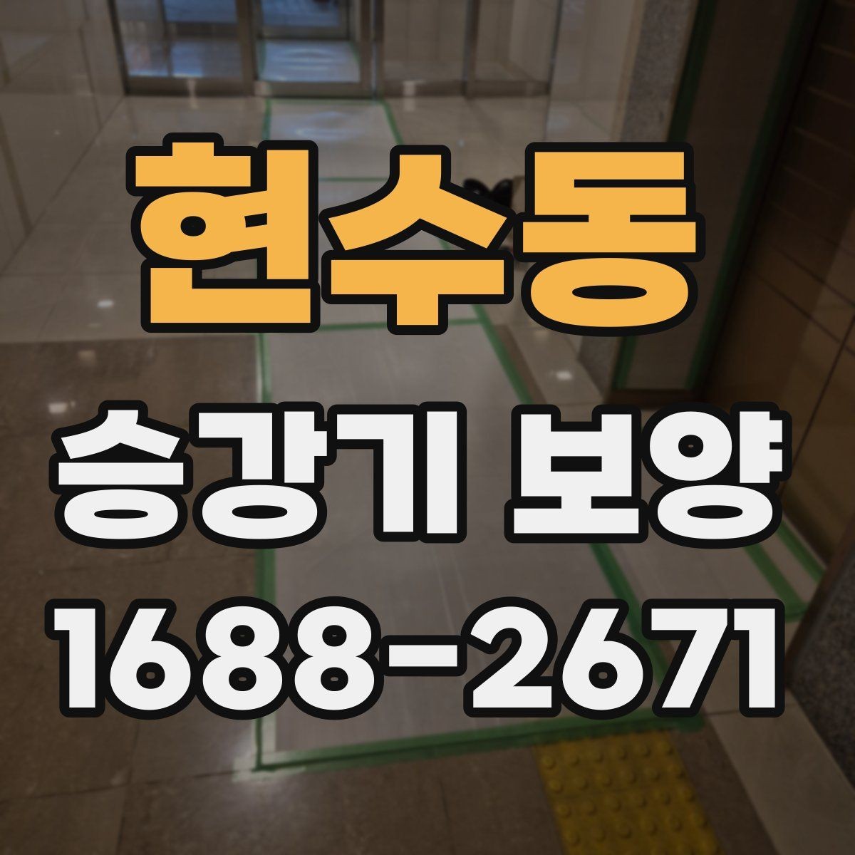 현수동 승강기 보양 시공 전 협의해야 할 내용