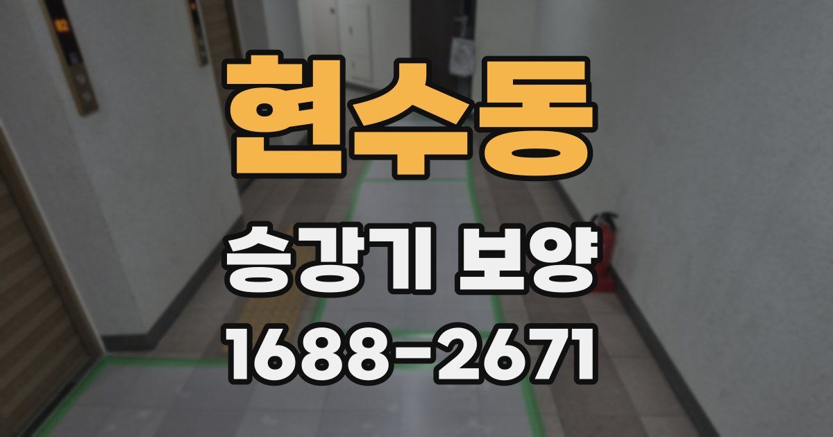 현수동 승강기 보양