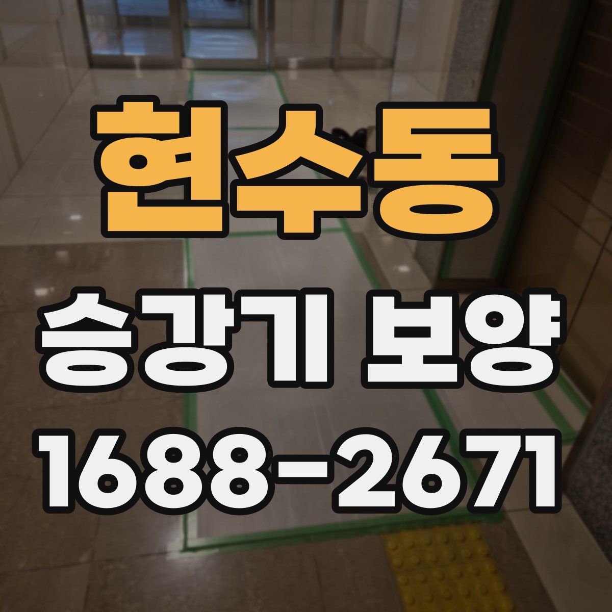 현수동 승강기 보양