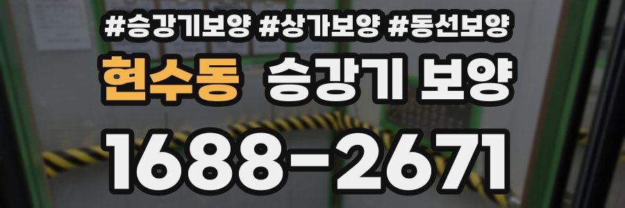 현수동 승강기 보양