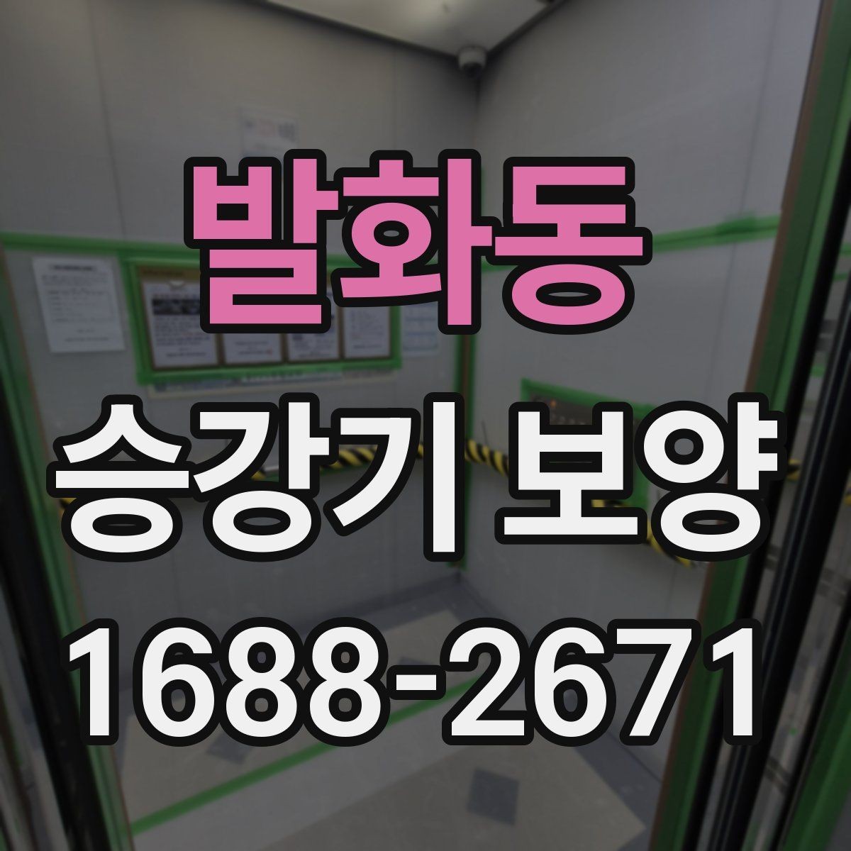 발화동 승강기 보양 작업의 효율을 높이는 진행 방식