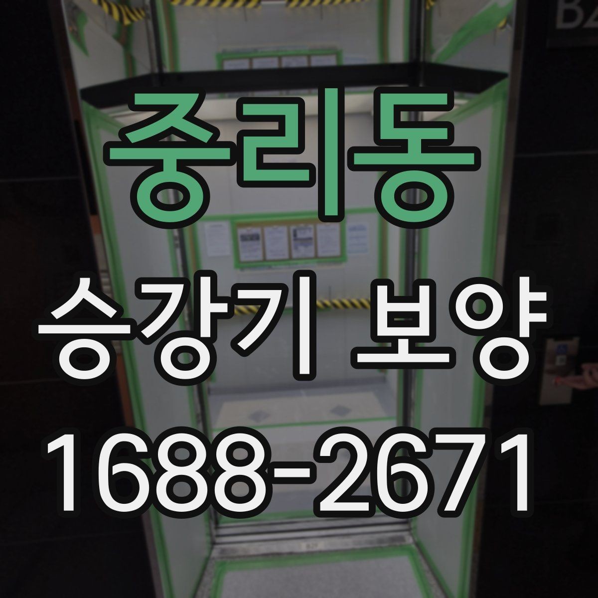 중리동 승강기 보양 작업 전 확인해야 할 항목