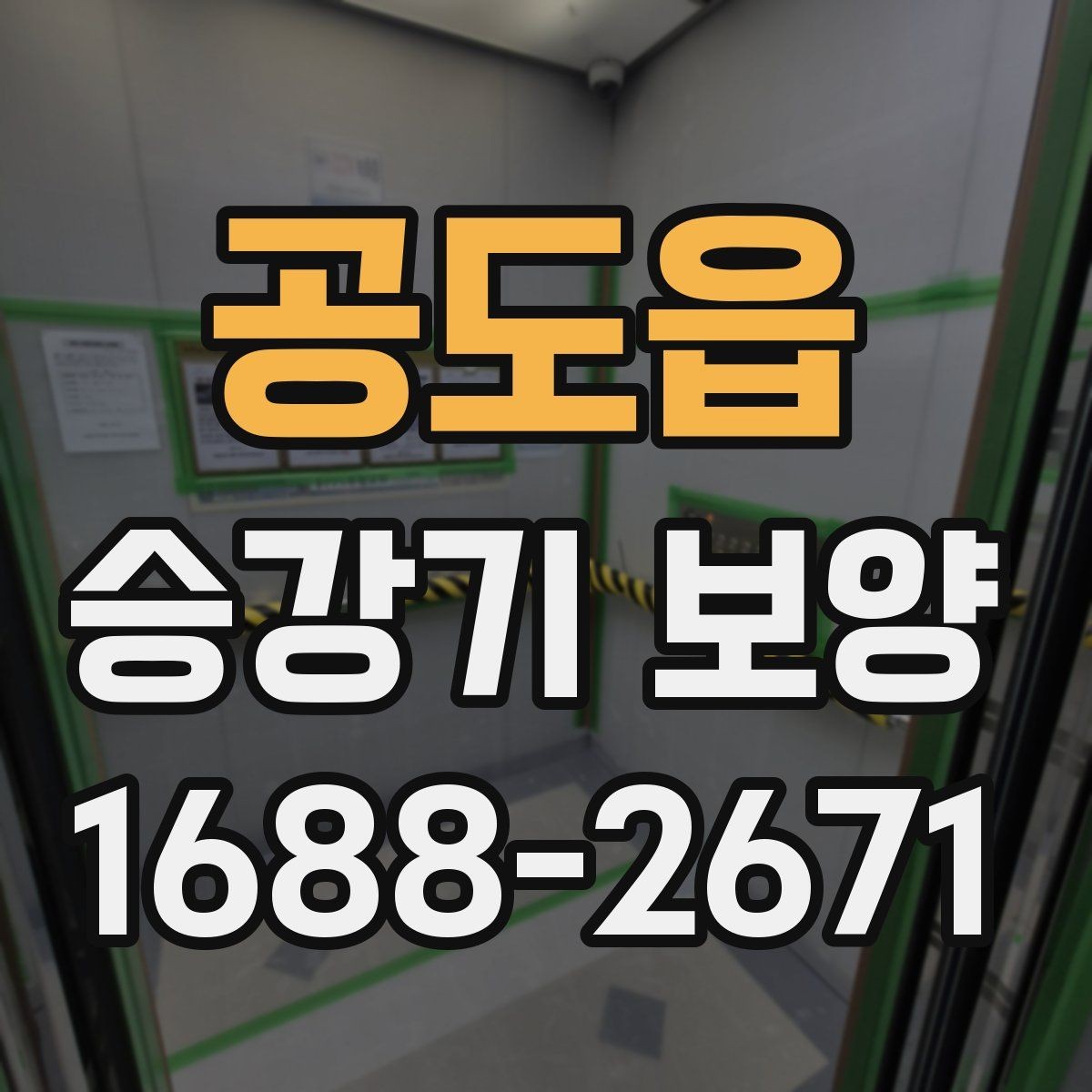 공도읍 승강기 보양 계획에 포함해야 할 안전 요소