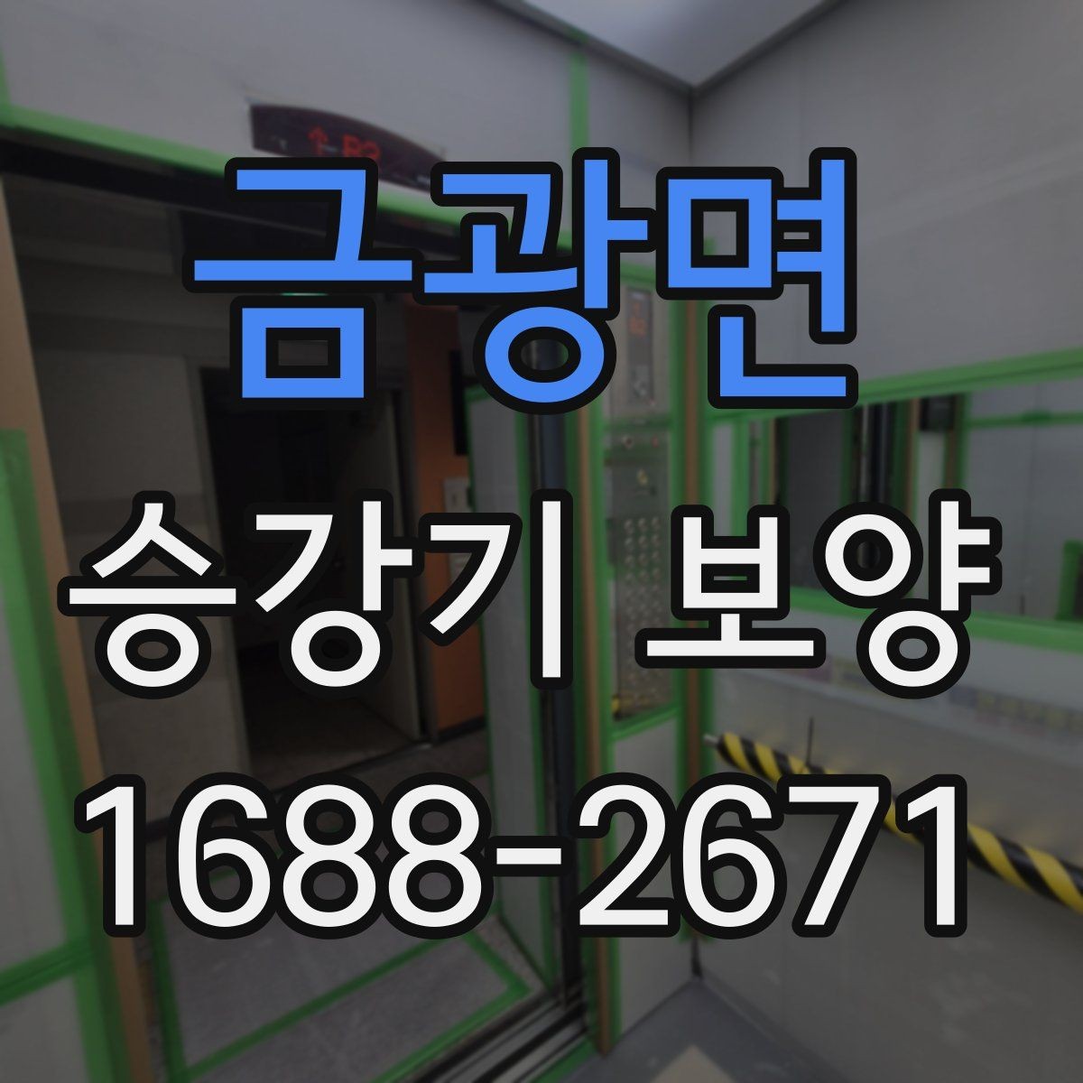 금광면 승강기 보양 진행 시 자주 묻는 질문 정리