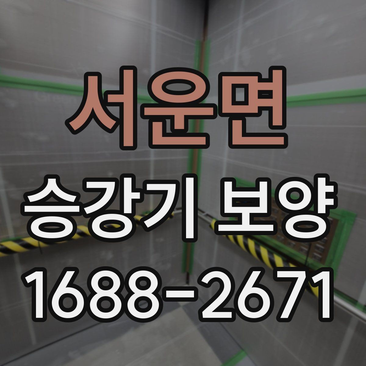 서운면 승강기 보양 현장 협업을 원활하게 하는 방법