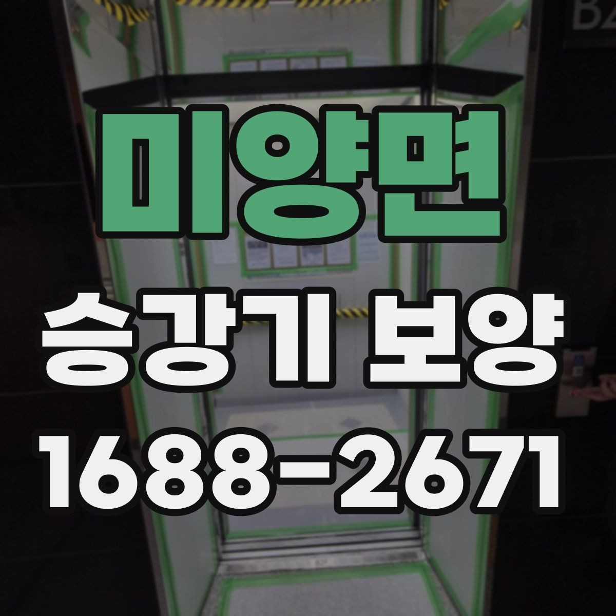 미양면 승강기 보양 자재의 장점과 선택 기준