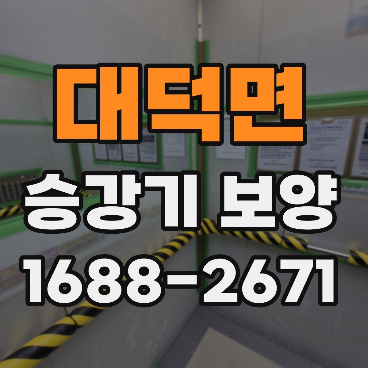 대덕면 승강기 보양 관련 상담 시 물어볼 내용