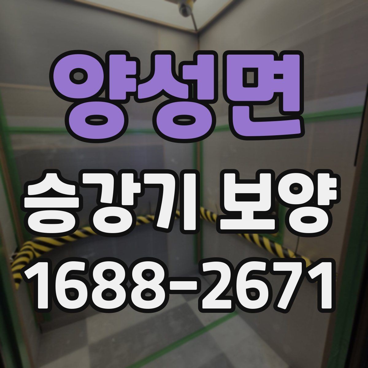 양성면 승강기 보양 현장에 맞는 자재 조합 살펴보기