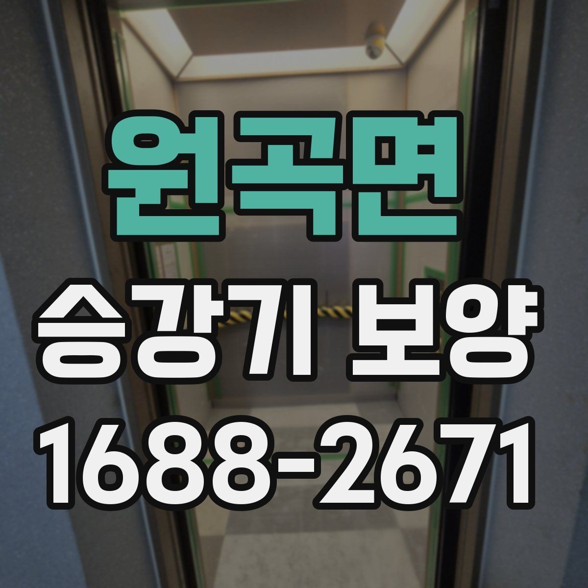 원곡면 승강기 보양 자재를 고를 때 보는 내구성