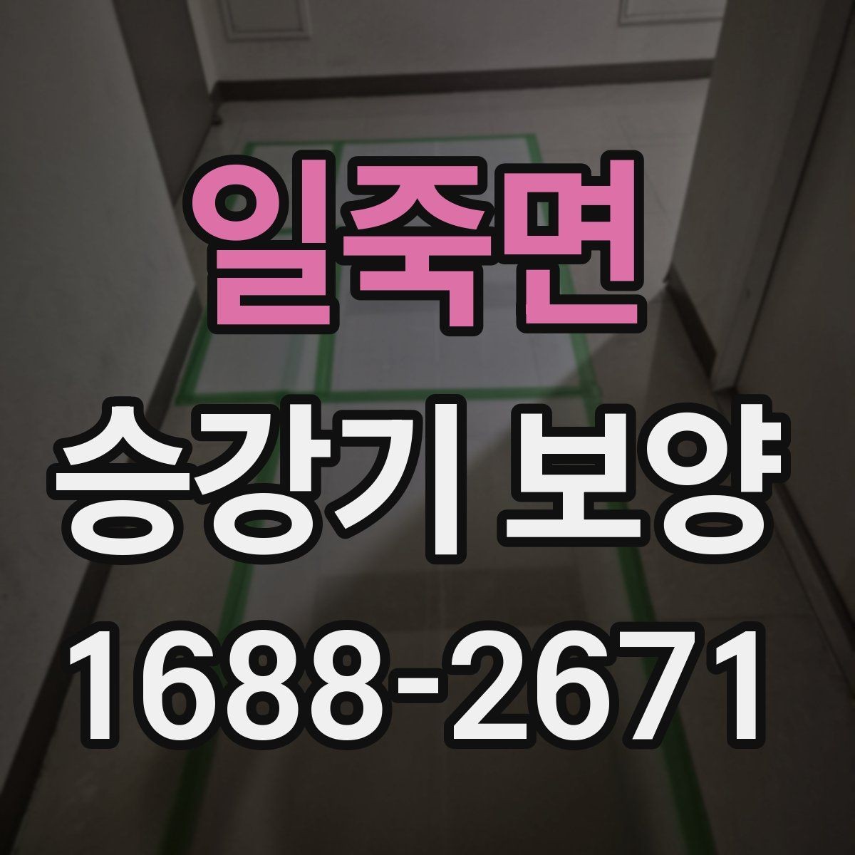 일죽면 승강기 보양 비용은 어떻게 달라질까