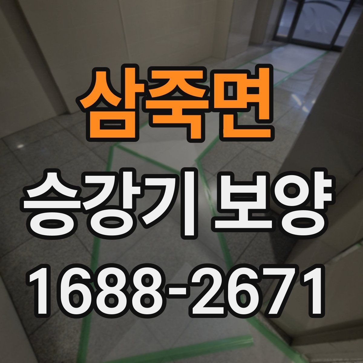 삼죽면 승강기 보양 작업을 계획할 때 유용한 팁