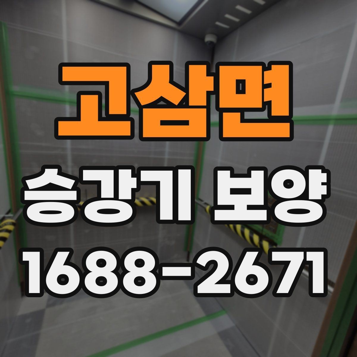 고삼면 승강기 보양 작업 중 발생하기 쉬운 문제