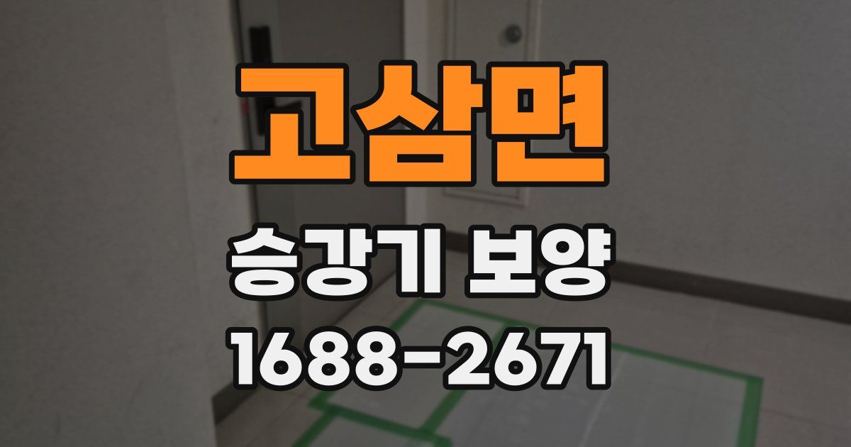 고삼면 승강기 보양