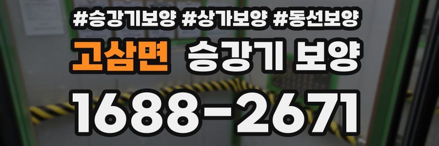고삼면 승강기 보양