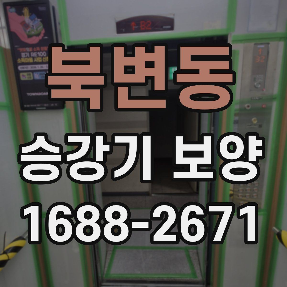 북변동 승강기 보양 현장에 맞는 보호 방식 살펴보기