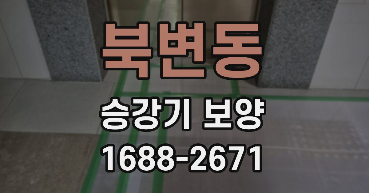 북변동 승강기 보양