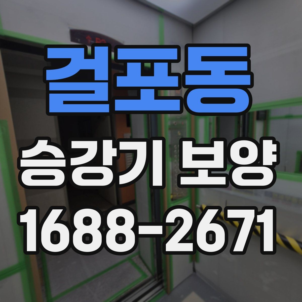 걸포동 승강기 보양 완료 후 유지 점검이 필요한 이유