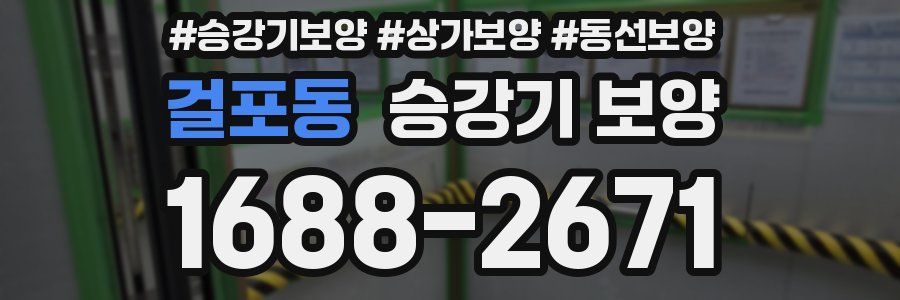 걸포동 승강기 보양