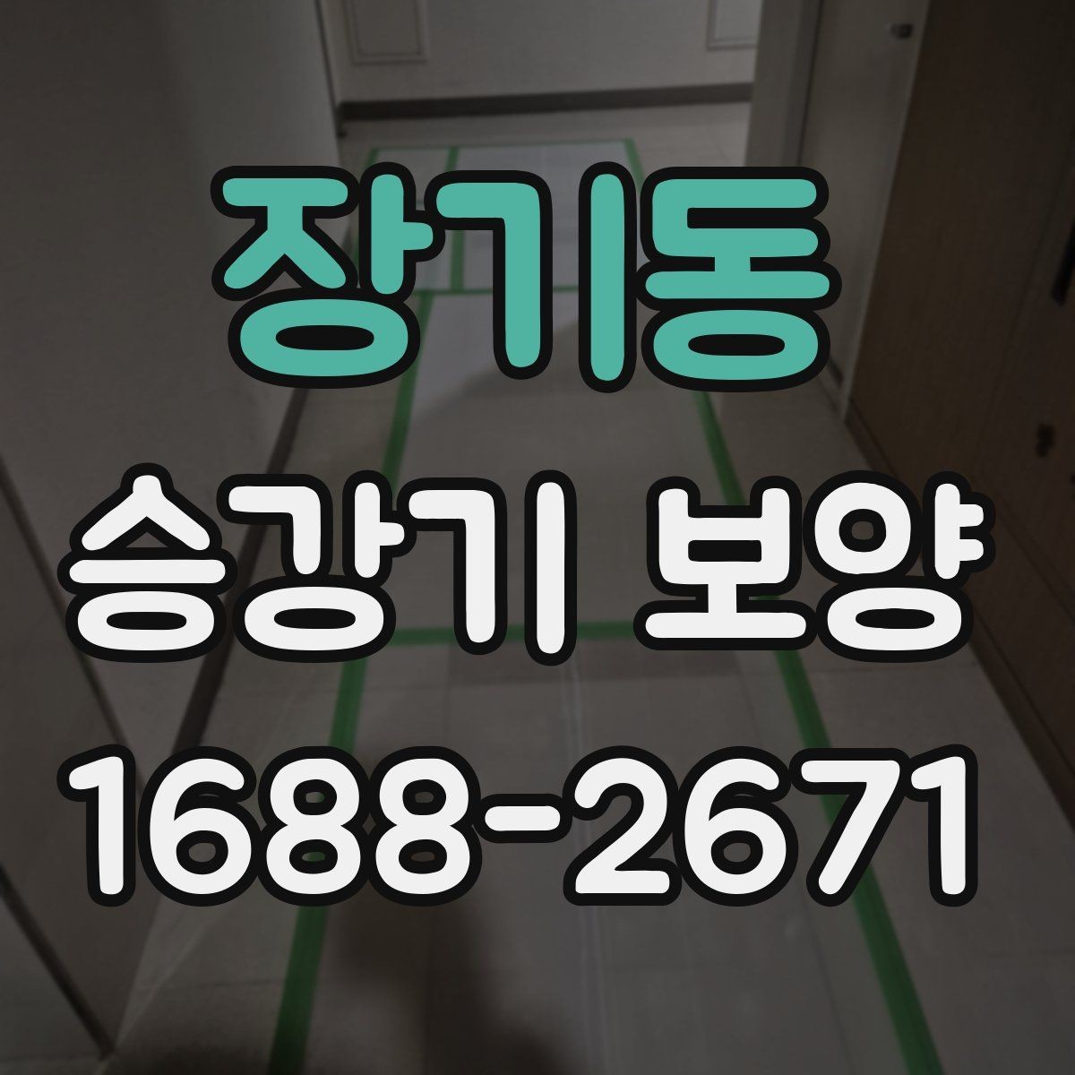 장기동 승강기 보양 전후 비교로 보는 변화