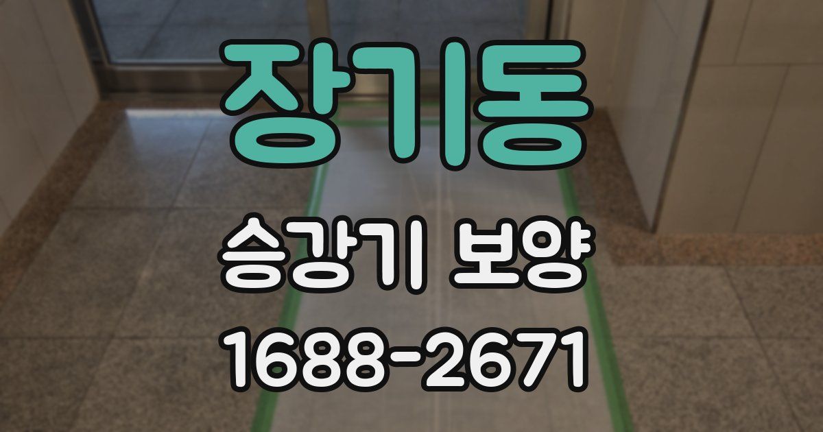 장기동 승강기 보양