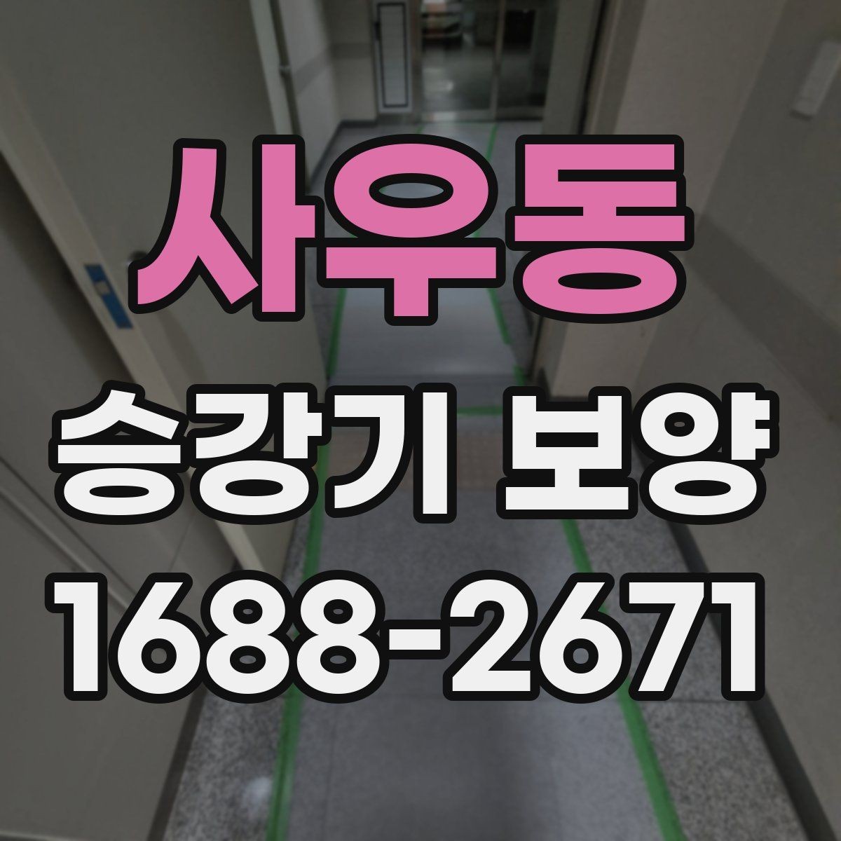사우동 승강기 보양 일정 잡을 때 알아둘 사항