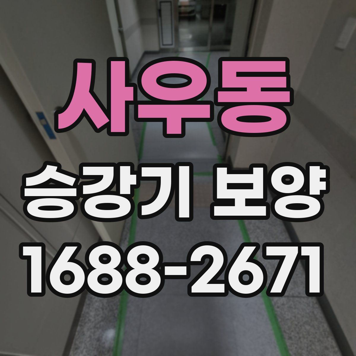사우동 승강기 보양