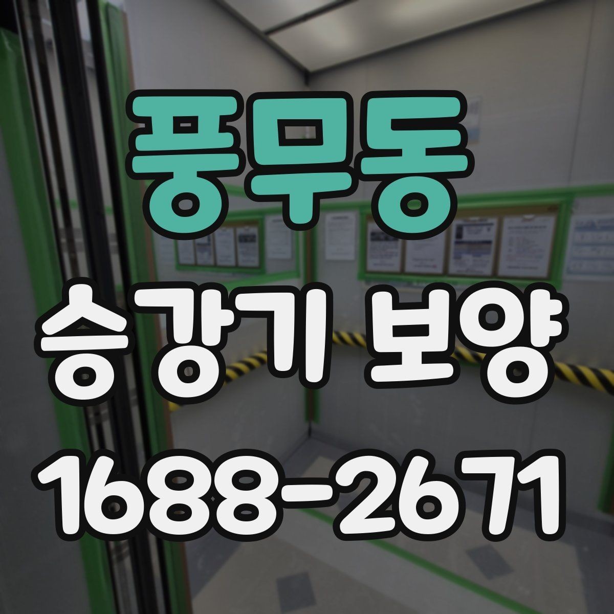 풍무동 승강기 보양 진행 후 유지관리 방법