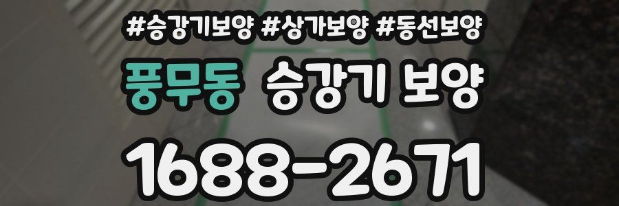 풍무동 승강기 보양