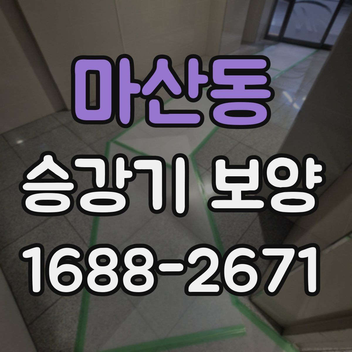 마산동 승강기 보양 시공 시 분진과 오염을 줄이는 방법
