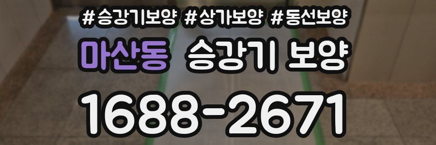 마산동 승강기 보양