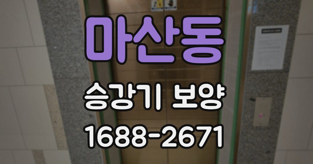 마산동 승강기 보양