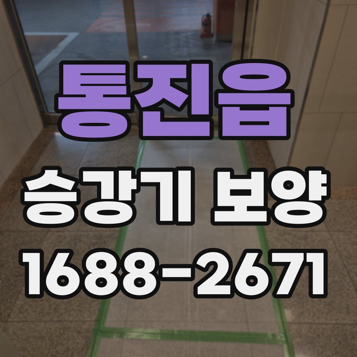 통진읍 승강기 보양 진행 전 꼭 합의해야 할 사항
