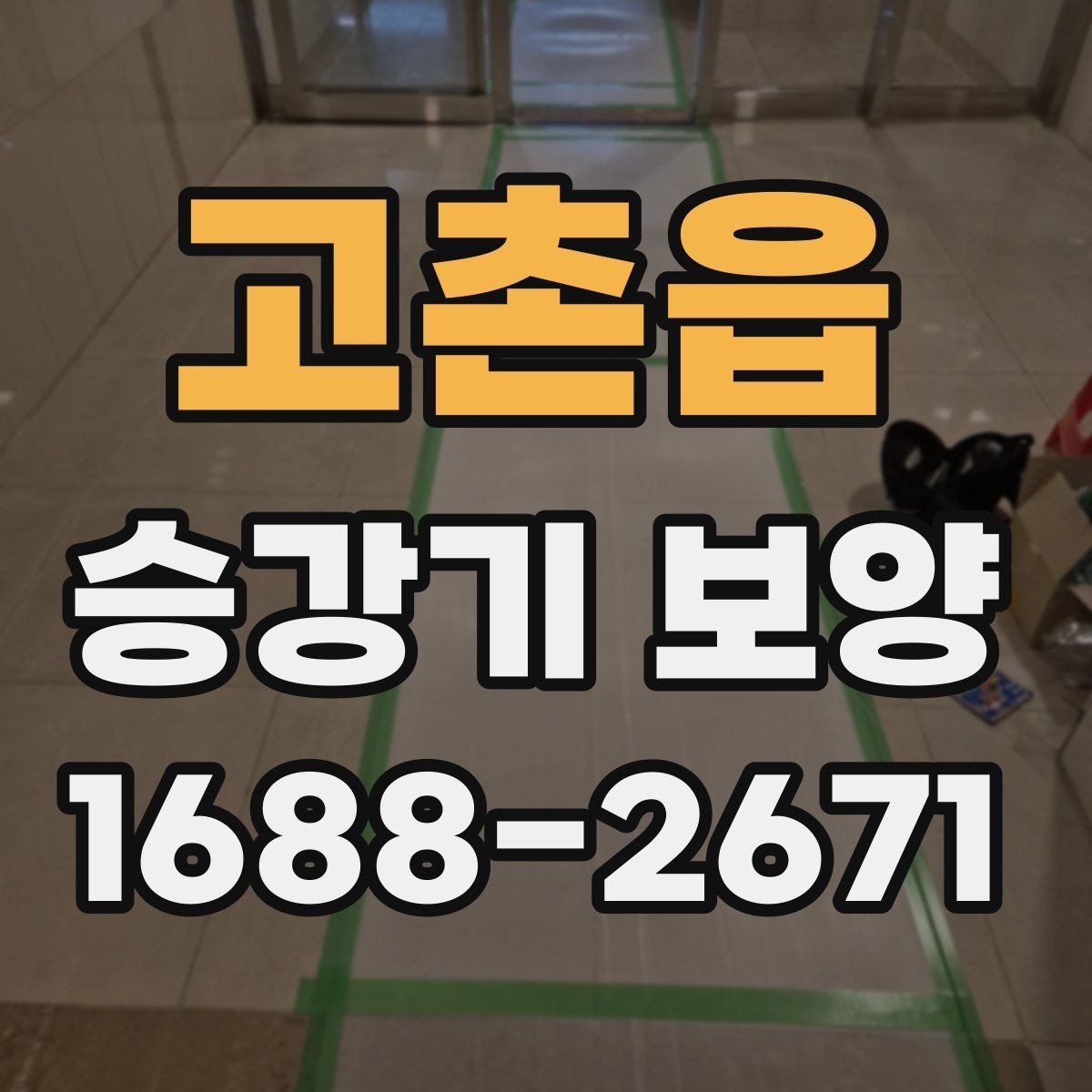 고촌읍 승강기 보양 작업이 늦어질 때 대처 방법