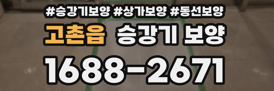 고촌읍 승강기 보양