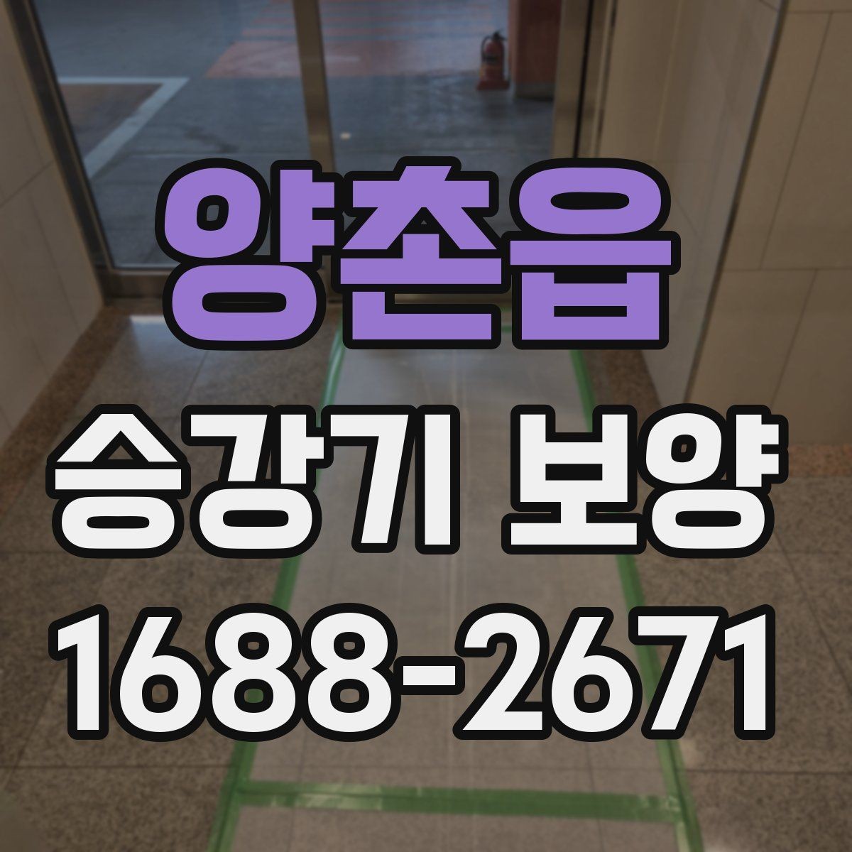 양촌읍 승강기 보양 작업 시 동선 확보가 중요한 이유