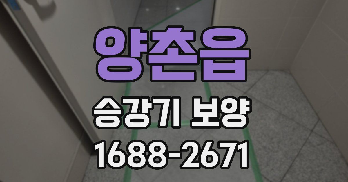 양촌읍 승강기 보양