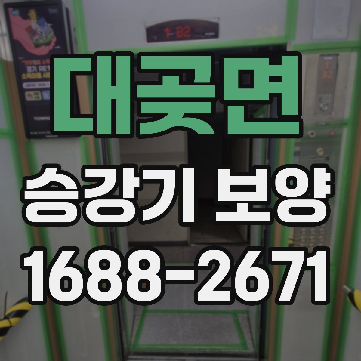 대곶면 승강기 보양 작업의 기본 흐름 한눈에 보기