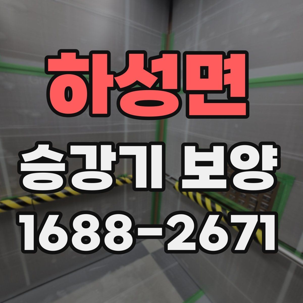 하성면 승강기 보양 자재의 장점과 선택 기준