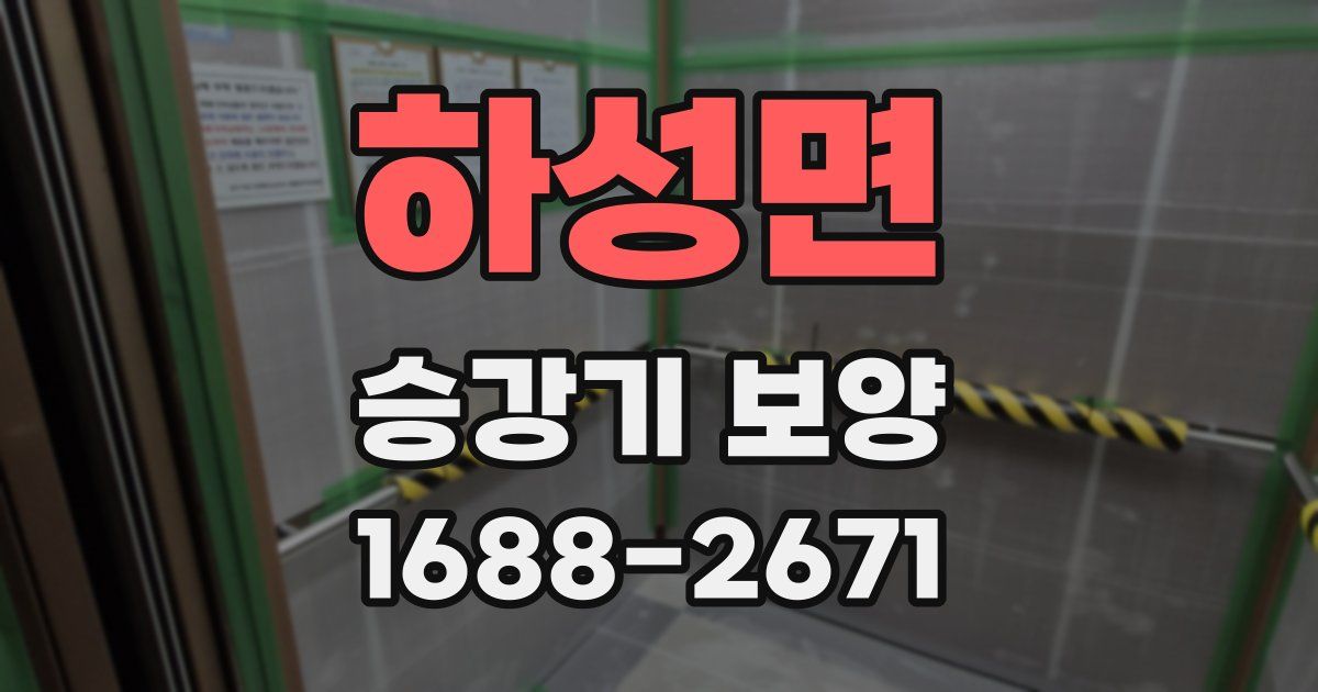 하성면 승강기 보양