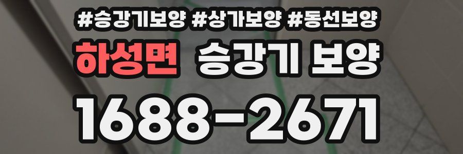 하성면 승강기 보양