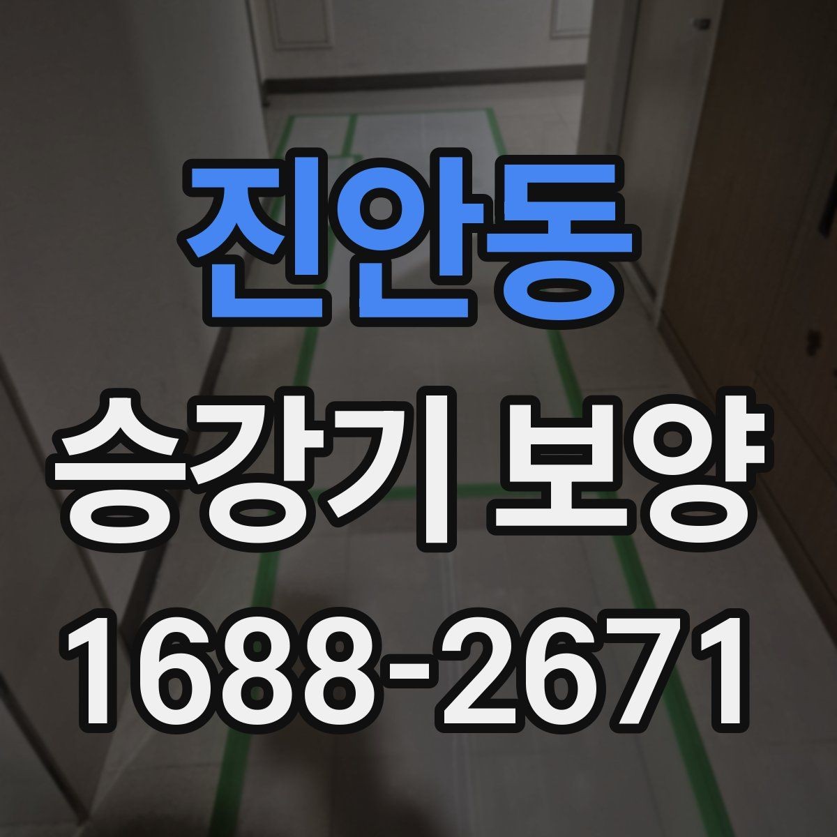 진안동 승강기 보양 작업 전후 사진으로 보는 점검 포인트
