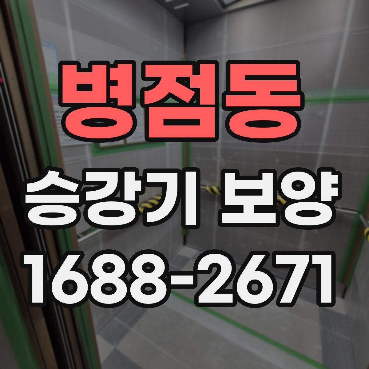 병점동 승강기 보양 자재 선택 시 고려할 점