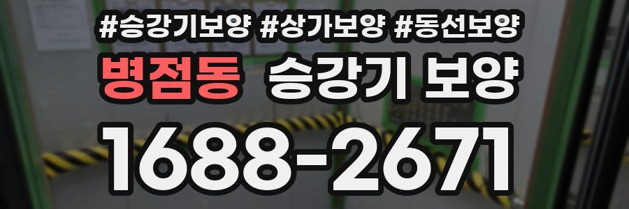 병점동 승강기 보양