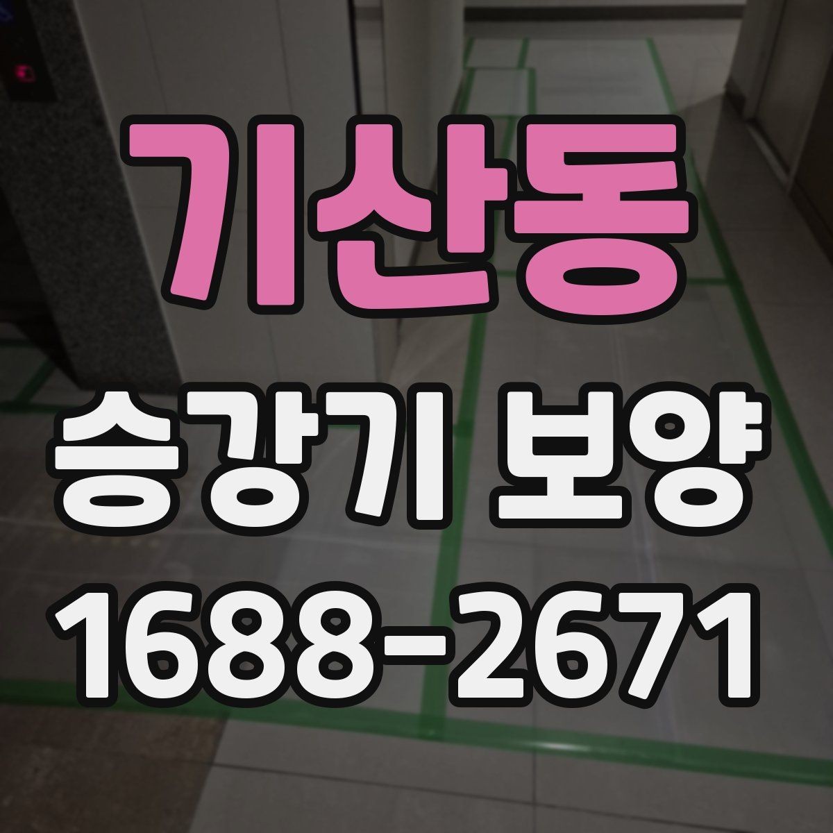 기산동 승강기 보양 자재와 공법을 함께 살펴보기